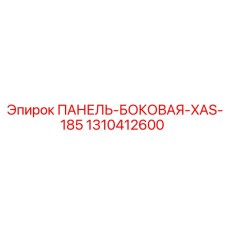 1310412600 ПАНЕЛЬ-БОКОВАЯ-XAS-185 Epiroc