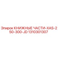 1310301307 КНИЖНЫЕ ЧАСТИ-XAS-250-300-JD Epiroc