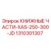1310301307 КНИЖНЫЕ ЧАСТИ-XAS-250-300-JD Epiroc