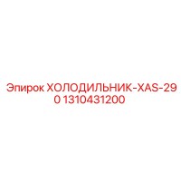 1310431200 ХОЛОДИЛЬНИК-XAS-290 Epiroc
