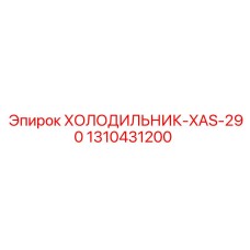 1310431200 ХОЛОДИЛЬНИК-XAS-290 Epiroc