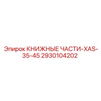2930104202 КНИЖНЫЕ ЧАСТИ-XAS-35-45 Epiroc