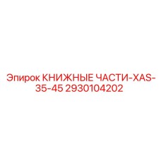 2930104202 КНИЖНЫЕ ЧАСТИ-XAS-35-45 Epiroc