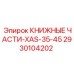 2930104202 КНИЖНЫЕ ЧАСТИ-XAS-35-45 Epiroc