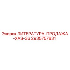 2935757831 ЛИТЕРАТУРА-ПРОДАЖА-XAS-36 Epiroc