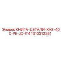 1310313251 КНИГА-ДЕТАЛИ-XAS-400-PE-JD-IT4 Epiroc