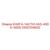 2930104600 КНИГА-ЧАСТИ-XAS-40DD-50DD Epiroc