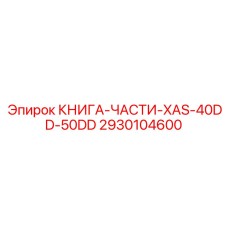 2930104600 КНИГА-ЧАСТИ-XAS-40DD-50DD Epiroc