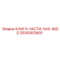 2930063900 КНИГА-ЧАСТИ-XAS-40DD Epiroc