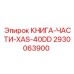 2930063900 КНИГА-ЧАСТИ-XAS-40DD Epiroc