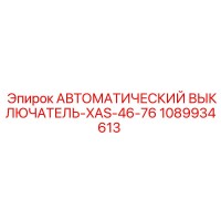 1089934613 АВТОМАТИЧЕСКИЙ ВЫКЛЮЧАТЕЛЬ-XAS-46-76 Epiroc