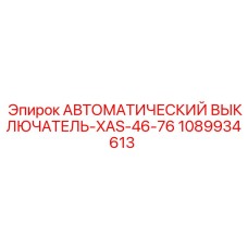1089934613 АВТОМАТИЧЕСКИЙ ВЫКЛЮЧАТЕЛЬ-XAS-46-76 Epiroc