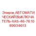 1089934613 АВТОМАТИЧЕСКИЙ ВЫКЛЮЧАТЕЛЬ-XAS-46-76 Epiroc