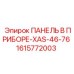 1615772003 ПАНЕЛЬ В ПРИБОРЕ-XAS-46-76 Epiroc