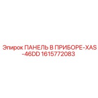 1615772083 ПАНЕЛЬ В ПРИБОРЕ-XAS-46DD Epiroc