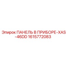 1615772083 ПАНЕЛЬ В ПРИБОРЕ-XAS-46DD Epiroc