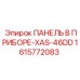 1615772083 ПАНЕЛЬ В ПРИБОРЕ-XAS-46DD Epiroc