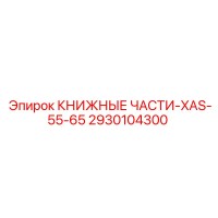 2930104300 КНИЖНЫЕ ЧАСТИ-XAS-55-65 Epiroc