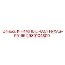 2930104300 КНИЖНЫЕ ЧАСТИ-XAS-55-65 Epiroc