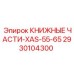 2930104300 КНИЖНЫЕ ЧАСТИ-XAS-55-65 Epiroc