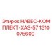 1310075600 НАВЕС-КОМПЛЕКТ-XAS-57 Epiroc