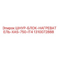 1310072888 ШНУР-БЛОК-НАГРЕВАТЕЛЬ-XAS-750-IT4 Epiroc