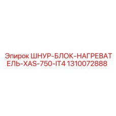 1310072888 ШНУР-БЛОК-НАГРЕВАТЕЛЬ-XAS-750-IT4 Epiroc