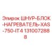 1310072888 ШНУР-БЛОК-НАГРЕВАТЕЛЬ-XAS-750-IT4 Epiroc