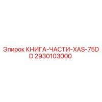 2930103000 КНИГА-ЧАСТИ-XAS-75DD Epiroc