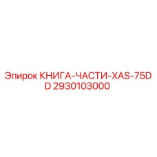 2930103000 КНИГА-ЧАСТИ-XAS-75DD Epiroc