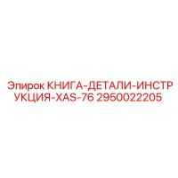 2950022205 КНИГА-ДЕТАЛИ-ИНСТРУКЦИЯ-XAS-76 Epiroc
