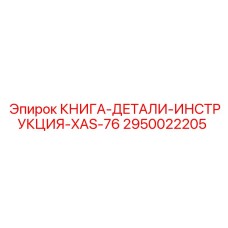 2950022205 КНИГА-ДЕТАЛИ-ИНСТРУКЦИЯ-XAS-76 Epiroc