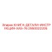 2950022205 КНИГА-ДЕТАЛИ-ИНСТРУКЦИЯ-XAS-76 Epiroc