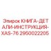 2950022205 КНИГА-ДЕТАЛИ-ИНСТРУКЦИЯ-XAS-76 Epiroc