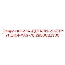 2950022305 КНИГА-ДЕТАЛИ-ИНСТРУКЦИЯ-XAS-76 Epiroc