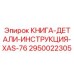 2950022305 КНИГА-ДЕТАЛИ-ИНСТРУКЦИЯ-XAS-76 Epiroc