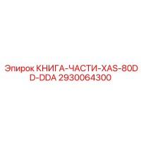 2930064300 КНИГА-ЧАСТИ-XAS-80DD-DDA Epiroc