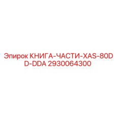 2930064300 КНИГА-ЧАСТИ-XAS-80DD-DDA Epiroc