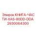 2930064300 КНИГА-ЧАСТИ-XAS-80DD-DDA Epiroc