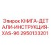 2950133201 КНИГА-ДЕТАЛИ-ИНСТРУКЦИЯ-XAS-96 от Epiroc
