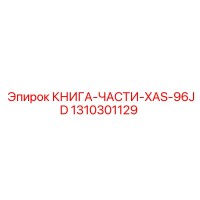 1310301129 КНИГА-ЧАСТИ-XAS-96JD Epiroc