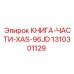 1310301129 КНИГА-ЧАСТИ-XAS-96JD Epiroc