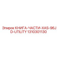 1310301130 КНИГА-ЧАСТИ-XAS-96JD-UTILITY Epiroc