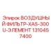 1310457400 ВОЗДУШНЫЙ ФИЛЬТР-XAS-300U-ЭЛЕМЕНТ - Epiroc