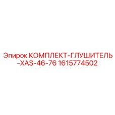 1615774502 КОМПЛЕКТ-ГЛУШИТЕЛЬ-XAS-46-76 Epiroc
