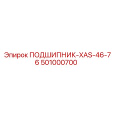 501000700 ПОДШИПНИК-XAS-46-76 Epiroc