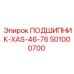 501000700 ПОДШИПНИК-XAS-46-76 Epiroc