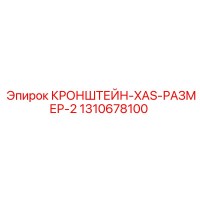 1310678100 КРОНШТЕЙН-XAS-РАЗМЕР-2 Epiroc