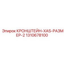1310678100 КРОНШТЕЙН-XAS-РАЗМЕР-2 Epiroc