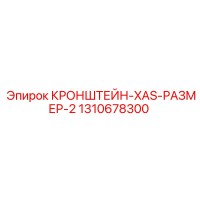 1310678300 КРОНШТЕЙН-XAS-РАЗМЕР-2 Epiroc